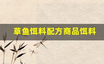 草鱼饵料配方商品饵料配方(草鱼饵料怎么配)