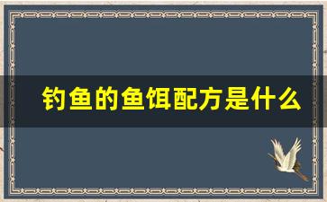 钓鱼的鱼饵配方是什么(钓鱼饵料配方基本原则)