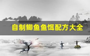 自制鲫鱼鱼饵配方大全视频(自制鲫鱼饵料配方大全)