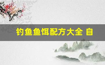钓鱼鱼饵配方大全 自配视频(钓鱼鱼饵配方大全 自配视频教学)