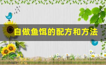 自做鱼饵的配方和方法(怎么自己做鱼饵料)