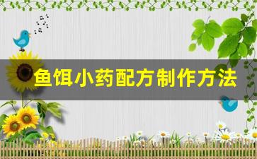 鱼饵小药配方制作方法(鱼饵小药有用吗)