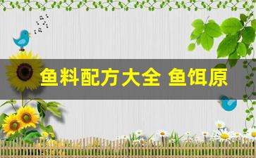 鱼料配方大全 鱼饵原神(原神鱼料合成)