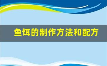 鱼饵的制作方法和配方大全图片(鱼饵的简单制作方法)