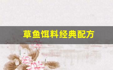 草鱼饵料经典配方(草鱼饵配方大全 野钓)