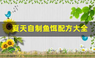 夏天自制鱼饵配方大全(自制鱼饵配方大全视频教程)
