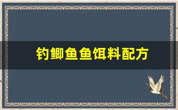 钓鲫鱼鱼饵料配方(钓鲫鱼饵料怎样搭配)