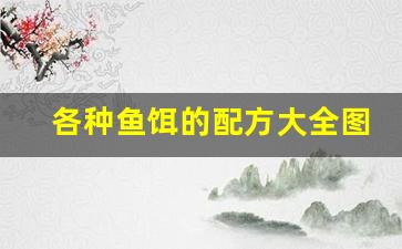 各种鱼饵的配方大全图片(鱼饵的种类及用途图解)