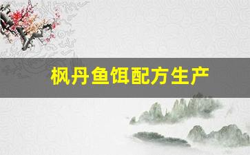 枫丹鱼饵配方生产(枫丹鱼饵配方生产厂家地址)