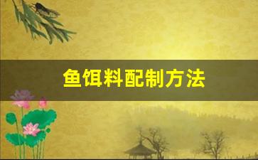 鱼饵料配制方法(鱼饵料自制配方)