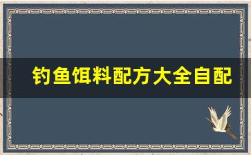 钓鱼饵料配方大全自配(钓鱼饵料排行榜前十名)