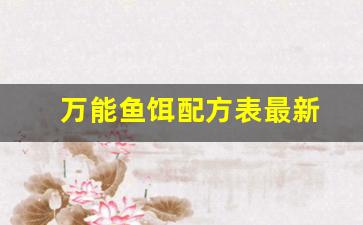 万能鱼饵配方表最新(万能饵料使用方法)