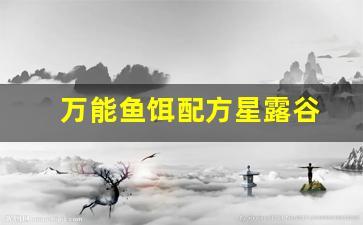 万能鱼饵配方星露谷(星露谷万能鱼饵)