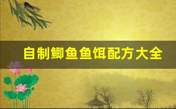 自制鲫鱼鱼饵配方大全(自制鲫鱼鱼饵配方大全图解)