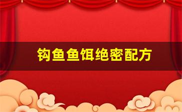 钩鱼鱼饵绝密配方(鱼钩 鱼饵)