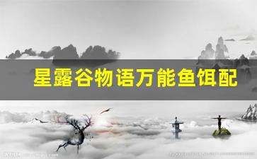 星露谷物语万能鱼饵配方(星露谷物语万能鱼饵配方怎么获得)
