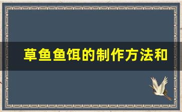 草鱼鱼饵的制作方法和配方视频(草鱼饵料怎么做)