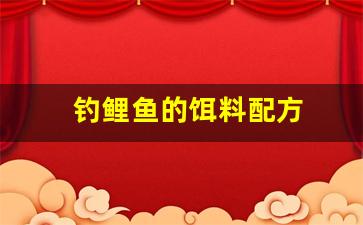 钓鲤鱼的饵料配方(钓鲤鱼的饵料配方大全)