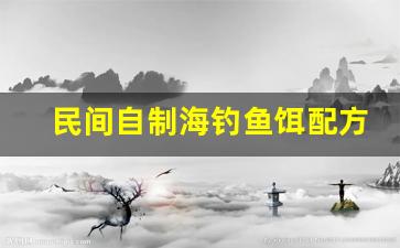 民间自制海钓鱼饵配方(自制海钓钓组)