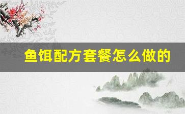 鱼饵配方套餐怎么做的(钓鱼饵料套餐)