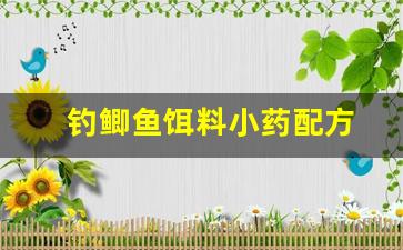 钓鲫鱼饵料小药配方(钓鲫鱼什么饵料好)
