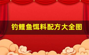 钓鲤鱼饵料配方大全图片(钓鲤鱼自制饵料配方)
