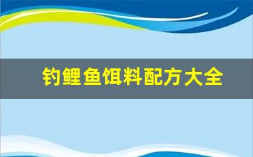 钓鲤鱼饵料配方大全(求钓鲤鱼饵料配方)