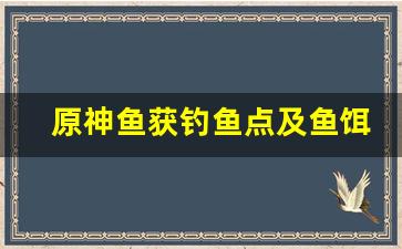 原神鱼获钓鱼点及鱼饵配方(原神钓鱼渔获)