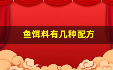 鱼饵料有几种配方(鱼饵料自制配方)