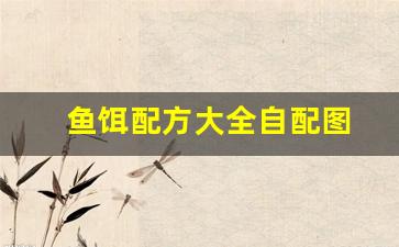 鱼饵配方大全自配图(鱼饵配方大全自配图解)