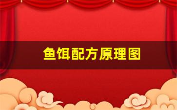 鱼饵配方原理图(鱼饵的调配方法)