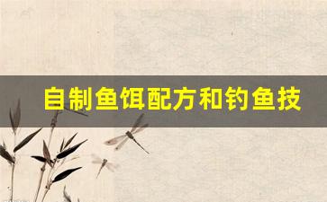 自制鱼饵配方和钓鱼技巧图片(自制鱼饵配方和钓鱼技巧图片)