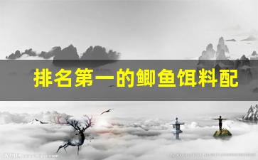 排名第一的鲫鱼饵料配方(诱鲫鱼最快的窝料配方)