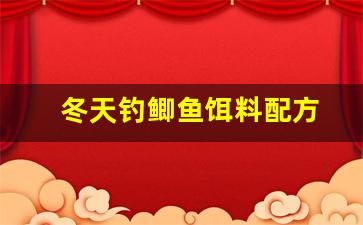 冬天钓鲫鱼饵料配方(冬天钓鲫鱼饵料配方表)