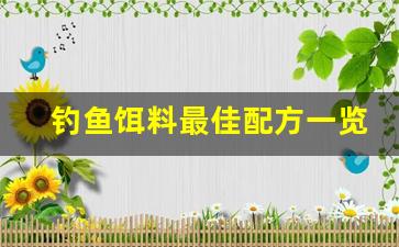 钓鱼饵料最佳配方一览表(钓鱼饵料的绝密配方全书)
