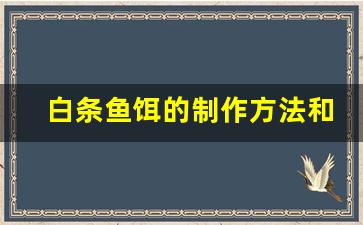 白条鱼饵的制作方法和配方(白条饵料配方)