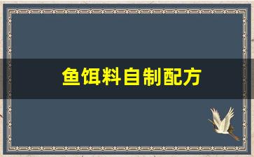 鱼饵料自制配方(鱼饵料自制配方秋冬季)