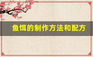 鱼饵的制作方法和配方大全视频(鱼饵的简单制作方法)
