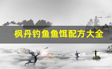 枫丹钓鱼鱼饵配方大全(枫丹钓鱼鱼饵配方大全视频)