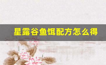 星露谷鱼饵配方怎么得(星露谷万能鱼饵配方)