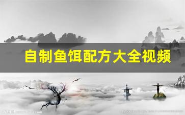 自制鱼饵配方大全视频教程(自制鱼饵的制作方法和配方)