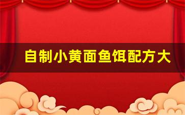 自制小黄面鱼饵配方大全(小黄面鱼饵怎样用)