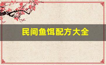 民间鱼饵配方大全(民间鱼饵吧)