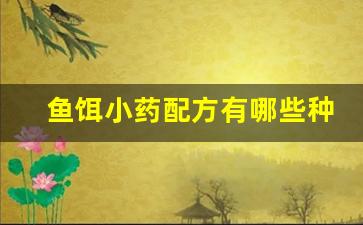 鱼饵小药配方有哪些种类(鱼饵小药有用吗)