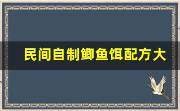 民间自制鲫鱼饵配方大全(民间自制特效鲫鱼饵秘方)