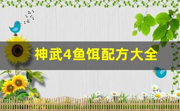 神武4鱼饵配方大全(神武4特种鱼饵制作)