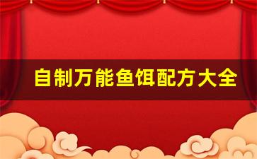 自制万能鱼饵配方大全(最简单的自制鱼饵料)