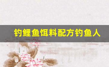 钓鲤鱼饵料配方钓鱼人必看(钓鲤鱼的饵料配方)
