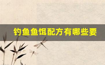 钓鱼鱼饵配方有哪些要渔获多的那种综合饵料(钓鱼饵料配方基本原则)
