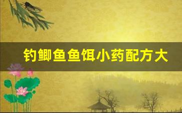 钓鲫鱼鱼饵小药配方大全(钓鲫鱼中药绝密配方)
